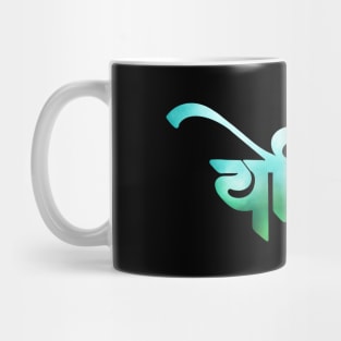 Yogini - Yoga lover - Yogini Hindi - Namaste - the Goddess - om Mug